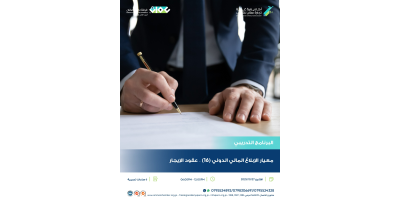 معيار الابلاغ المالي الدولي (16) – عقود الإيجار